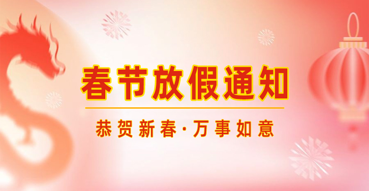 高臻智能｜2024年春節(jié)放假通知來了,預祝大家新年快樂！