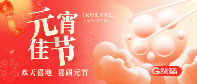 元宵佳節(jié)，佼佼者“貼”心守護(hù)團(tuán)圓