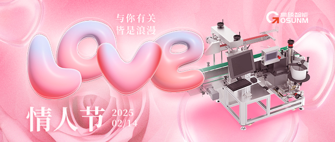 當(dāng)愛情遇見工業(yè)美學(xué)！全自動貼標(biāo)機(jī)，解鎖情人節(jié)「智造式浪漫」